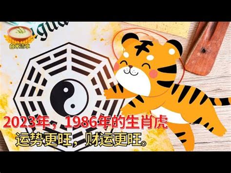 2023虎年運程1986男|【2023虎年運程1986】2023 Tiger運程：1986年屬虎人運勢大解。